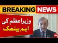 PM Shehbaz Sharif Important Meeting | SIFC Apex Committee | Latest News | Breaking News