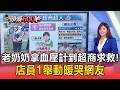 老奶奶拿血壓計到超商求救！店員「1舉動」暖哭網友：拜託善待這種員工【頭條600秒】