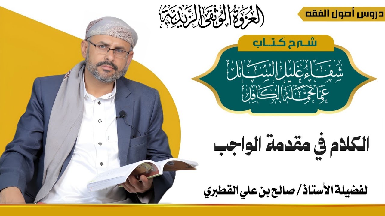 الأمر والنهي 10- الكلام في مقدمة الواجب - شفاء غليل السائل ج2