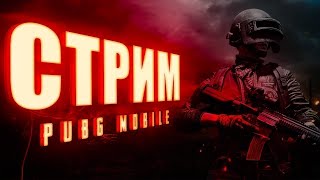 Первый Стрим, Pubg Mobile