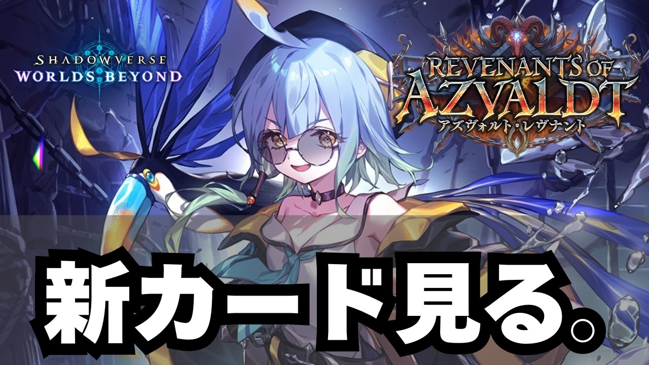 シャドバ】新カード一緒に見よう枠【シャドウバース ワールズビヨンド