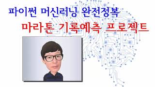 파이썬 머신러닝 완전정복 - 마라톤 기록예측 프로젝트  강의소개