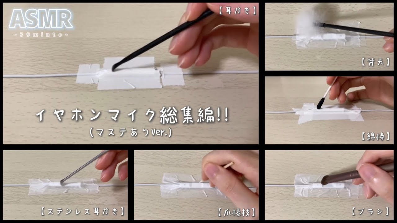 【ASMR】イヤホンマイク総集編！！(マステありVer.)【マイクスクラッチング /  ホワイトノイズ】