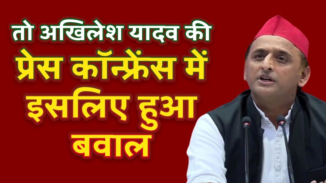 Akhilesh Yadav Press Conference तो अखिलेश यादव की प्रेस कॉन्फ्रेंस में इसलिए हुआ बवाल Youtube