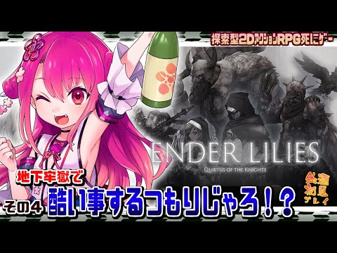 【ENDER LILIES】半鬼の果ての国探訪キ　#4  地下牢獄で酷い事するつもりじゃろ！？【初見実況飲酒配信】