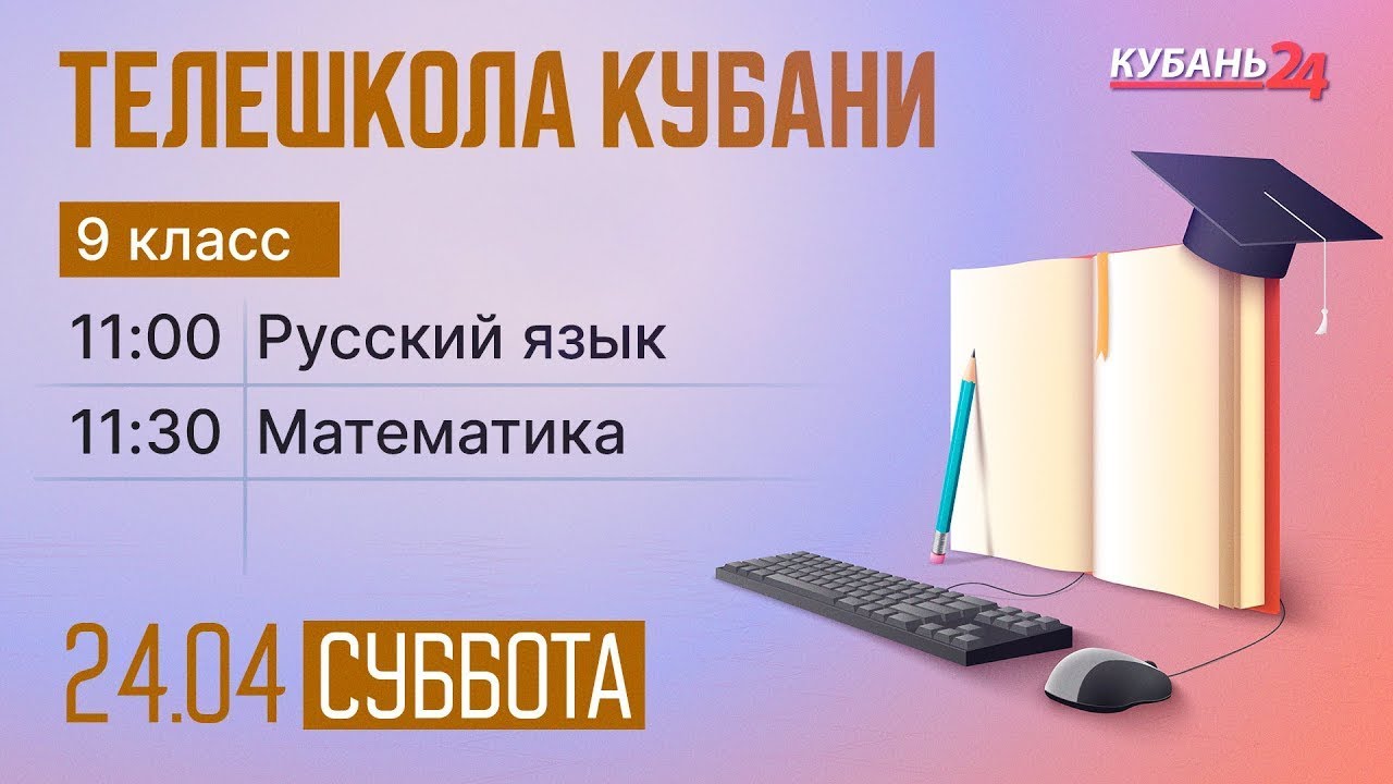 24.04 Телешкола Кубани. 9 класс. Русский язык, математика - YouTube