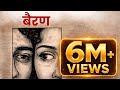 Bairan New Haryanvi Song Heart Touching Love Story Viral Song 2026 Bairan Bairansong 