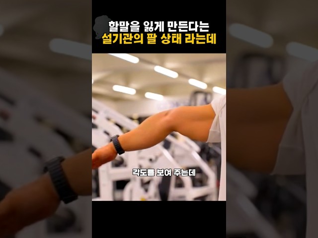 할말을 잃게 만든다는 설기관의 팔상태