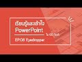 เรียนรู้และเข้าใจ PowerPoint ใน 60 วินาที EP.08 : Eyedropper