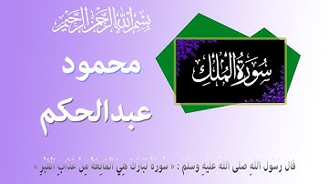 سورة الملك محمود عبدالحكم حفص عن عاصم مرتل