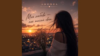 Моя любовь - как тихий свет - Амишка