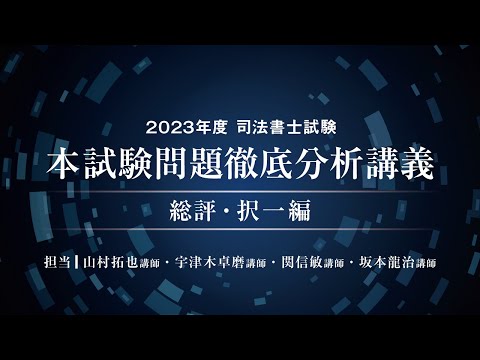 2023年度司法書士試験 本試験問題徹底分析講義～総評・択一編～ - YouTube