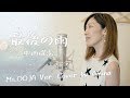 【COVER】Amina 『最後の雨』中西保志