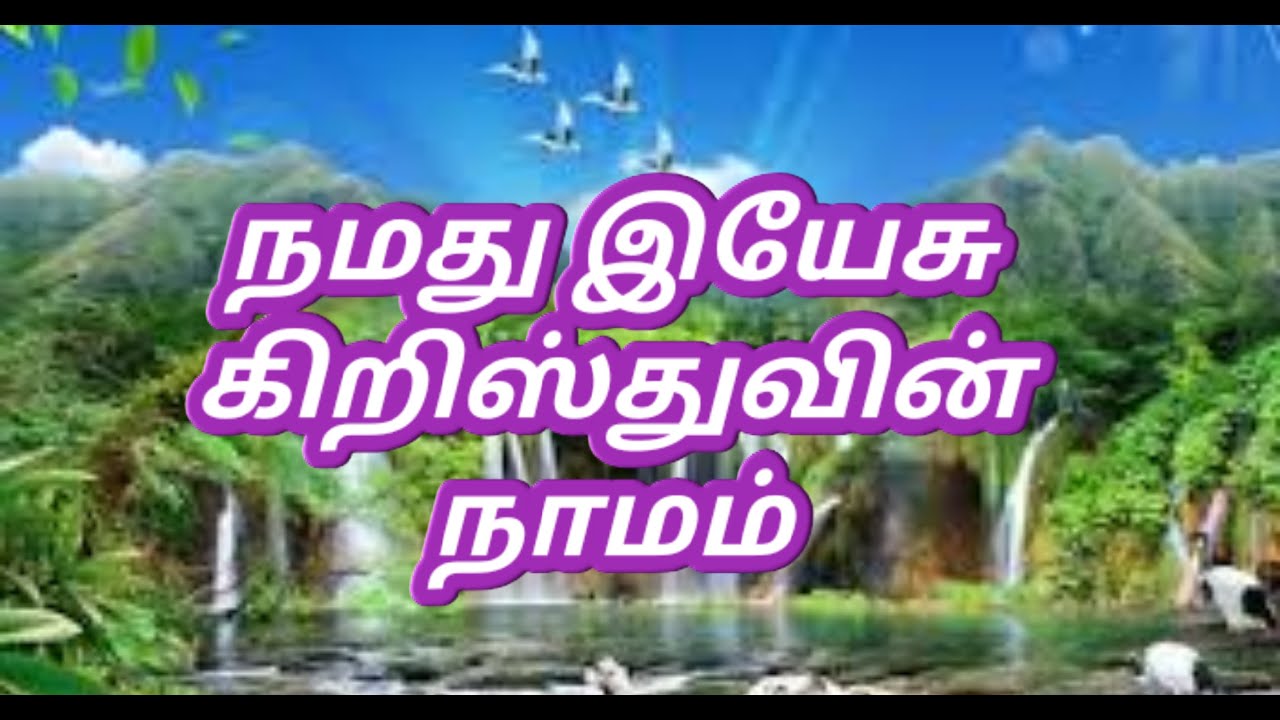 நமது இயேசு கிறிஸ்துவின் நாமம்- Namathu Yesu Kiristhuvin Naamam