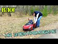 VLOG Ну, поехали! 24.04.2020