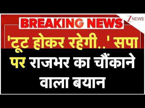 Breaking News : 'टूट होकर रहेगी..' सपा पर राजभर का चौंकाने वाला बयान I Samajwadi Party I ZEE News