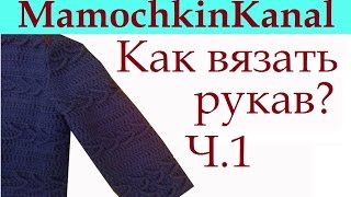 Как вязать рукав (теория) Втачной рукав снизу - Ч.1(, 2015-08-25T23:55:48.000Z)