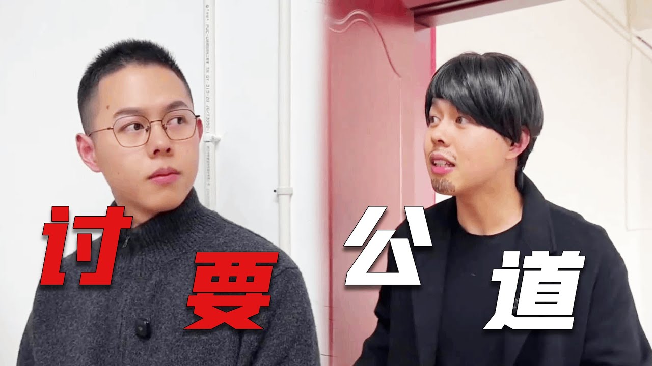 郑教授:我的学生也敢欺负,这合作商不要也罢!#一人多角#天才室友 - YouTube