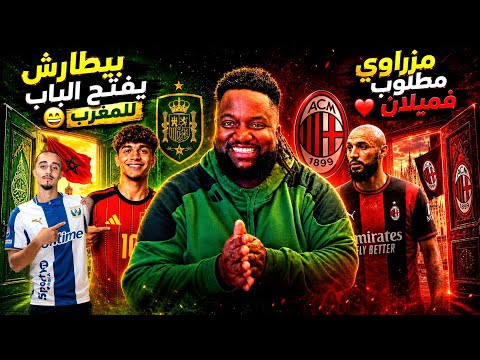 بيتارش يفتح باب الأسود ميلان يطارد مزراوي كيشطا في ليغانيس وتطورات أوناحي وريتشاردسون