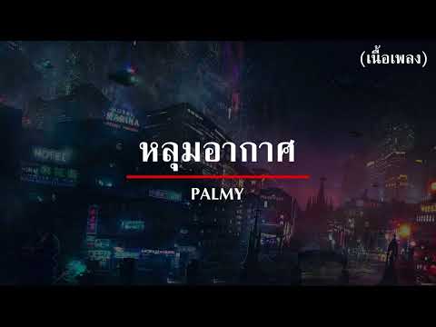 ( เนื้อเพลง ) หลุมอากาศ - PALMY