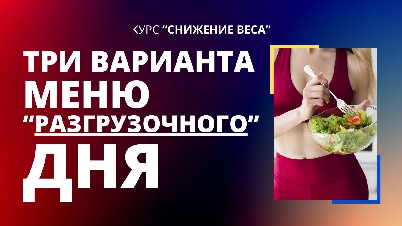 Три варианта меню для разгрузочного дня