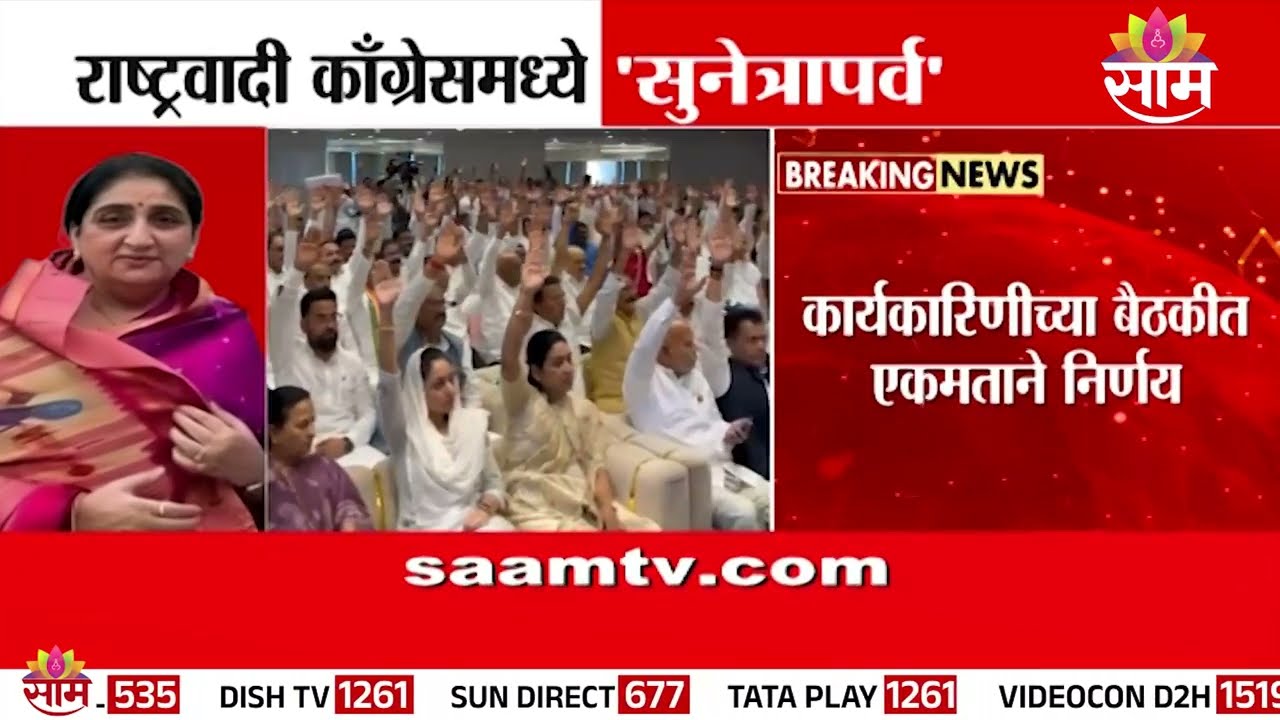 राष्ट्रवादी काँग्रेसमध्ये 'सुनेत्रापर्व'; Sunetra Pawar यांची NCPच्या राष्ट्रीय अध्यक्षपदी निवड...