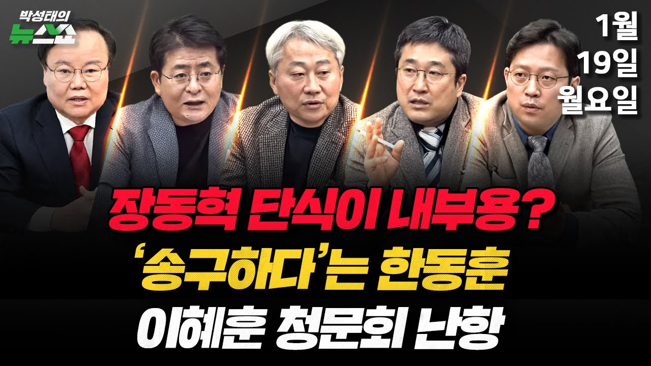 [✅댓꿀쇼] 이장 연대/ 공천헌금의혹 수사/ 홍준표의 독설 | 김근식, 박원석, 서용주, 이기인