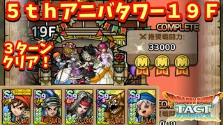 【ドラクエタクト】５ｔｈアニバーサリータワー１９Ｆを３ターンでクリアできる編成を紹介！