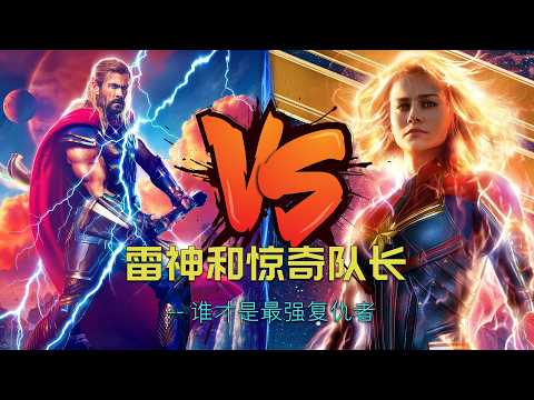 惊奇队长和雷神，谁是最强复仇者。#漫威 #marvel #惊奇队长#雷神