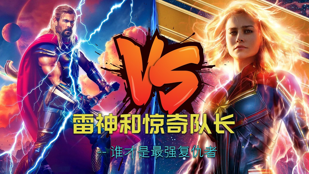 惊奇队长和雷神，谁是最强复仇者。#漫威 #marvel #惊奇队长#雷神