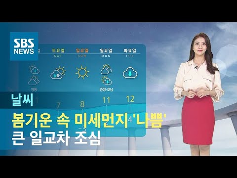 [날씨] 봄기운 속 미세먼지 '나쁨'…큰 일교차 조심 / SBS