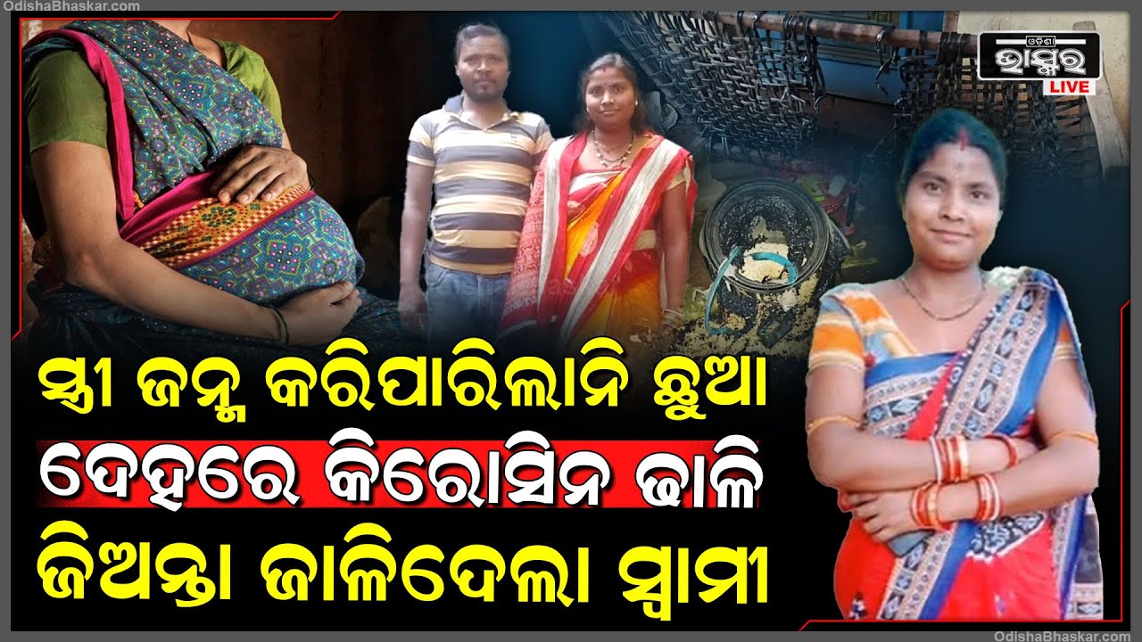 ସ୍ତ୍ରୀ ଜନ୍ମ କରିପାରିଲାନି ଛୁଆ, ସ୍ତ୍ରୀ ଉପରେକିରୋସିନ ଢାଳି ମାରିଦେଇଛି ସ୍ୱାମୀ, କାନ୍ଦୁଛି ସ୍ତ୍ରୀର ଆତ୍ମା...