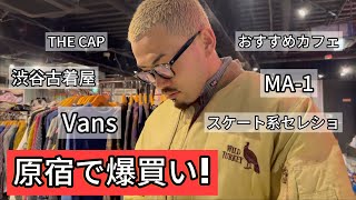 渋谷原宿】給料日なので古着、新品、スニーカーをハシゴして爆買い
