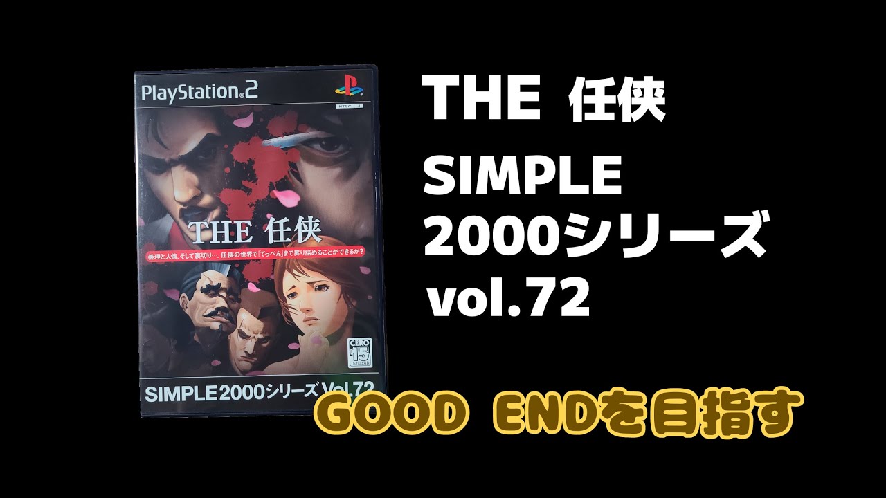 PS2「THE 任侠～SIMPLE2000シリーズVol.72」#2（GOOD END 目指す編