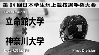 (1回戦) 立命館大学 vs 神奈川大学　- 帯広の森スポーツセンター -