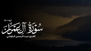 تلاوة من سورة آل عمران - القارئ عبدالرحمن البلوشي