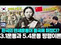 역사의 평행이론..! 중국 5.4운동과 대한민국 3.1운동 ::오늘 그날 (정찬대) #뉴스인사이다 (0504_월)