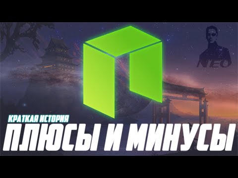 NEO - КРАТКАЯ ИСТОРИЯ МОНЕТЫ! ПЛЮСЫ И МИНУСЫ КИТАЙСКОГО ПРОЕКТА! ПОКУПАТЬ ЛИ И ПРИЧЕМ ЗДЕСЬ МАТРИЦА?