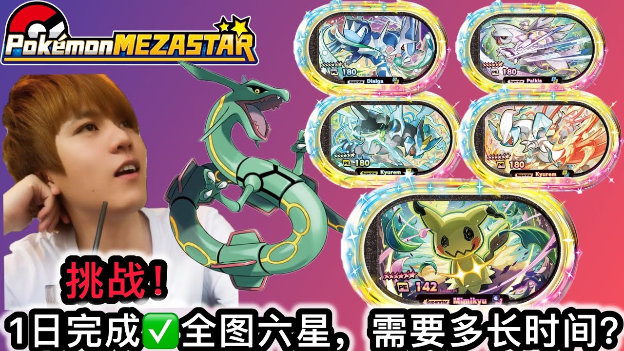 Pokémon Mezastar 星塵第四彈🤩挑战！1日完成✅全图六星，需要多长时间🤔