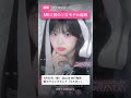 【ME:I速報】RINON ソロモデル初起用！新カラコン『Lillbon（リルボン）』誕生 #ME_I #RINON