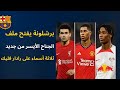 برشلونة يفتح ملف الجناح الأيسر من جديد ثلاثة أسماء على رادار هانز فليك برشلونة يفتح ملف الجناح الأيسر من جديد ثلاثة أسماء على رادار هانز فليك