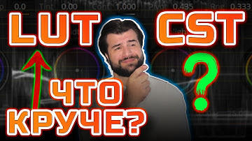 Color Space Transform DaVinci Resolve — лучше, чем LUT? Интерпретация логов и RAW под ключ