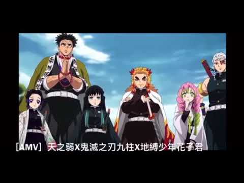 [AMV]天之弱X鬼滅之刃九柱X地縛少年花子君