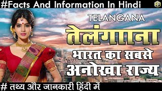 तेलंगाना भारत का सबसे अनोखा राज्य जाने रोचक तथ्य Telangana Facts And Information In Hindi 2018
