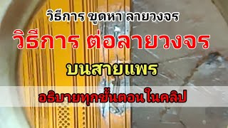 วิธีการขูดหาลายวงจร บน"สายแพร" วิธีต่อลายวงจรบน"สายแพร" ทุกขั้นตอน คำอธิบายอยู่ในคลิป ทำตามได้เลย