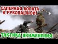 КАК ДРАЛИСЬ САПЕРНОЙ ЛОПАТОЙ В РУКОПАШНОЙ В РККА? ВЕЛИКАЯ ОТЕЧЕСТВЕННАЯ