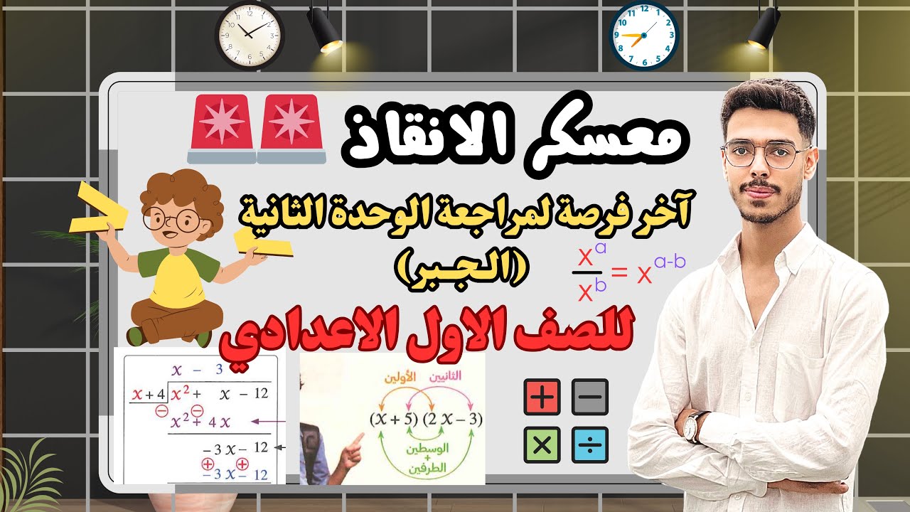 أهم أفكار الوحدة الثانية في الجبر! 🔥 | مراجعة شاملة - الصف الأول الإعدادي | الترم الثاني 2025