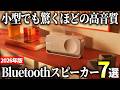 【2026年版】ワイヤレスで便利に使える！コスパ最強のBluetoothスピーカーおすすめ7選