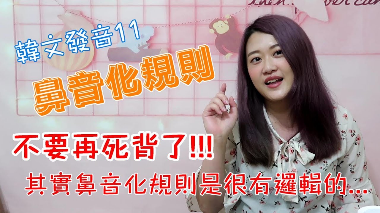 保證看完必會💯阿敏的韓文發音小教室💁🏻‍♀️｜學會這招 讓你不再死記韓文鼻音化規則❗️