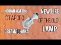 Как сделать ПЛАФОН для СТАРОГО СВЕТИЛЬНИКА своими руками !!!    NEW LIFE OF THE OLD LAMP